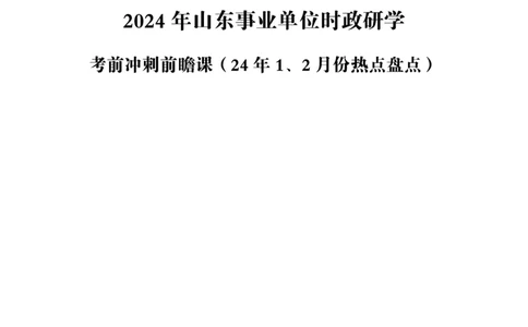 超格考前冲刺前瞻课（24年1、2月份热点盘点）讲义__2026考公资料_（05）超格_超格时政_超格全国时政重点+重要会议讲话+720题