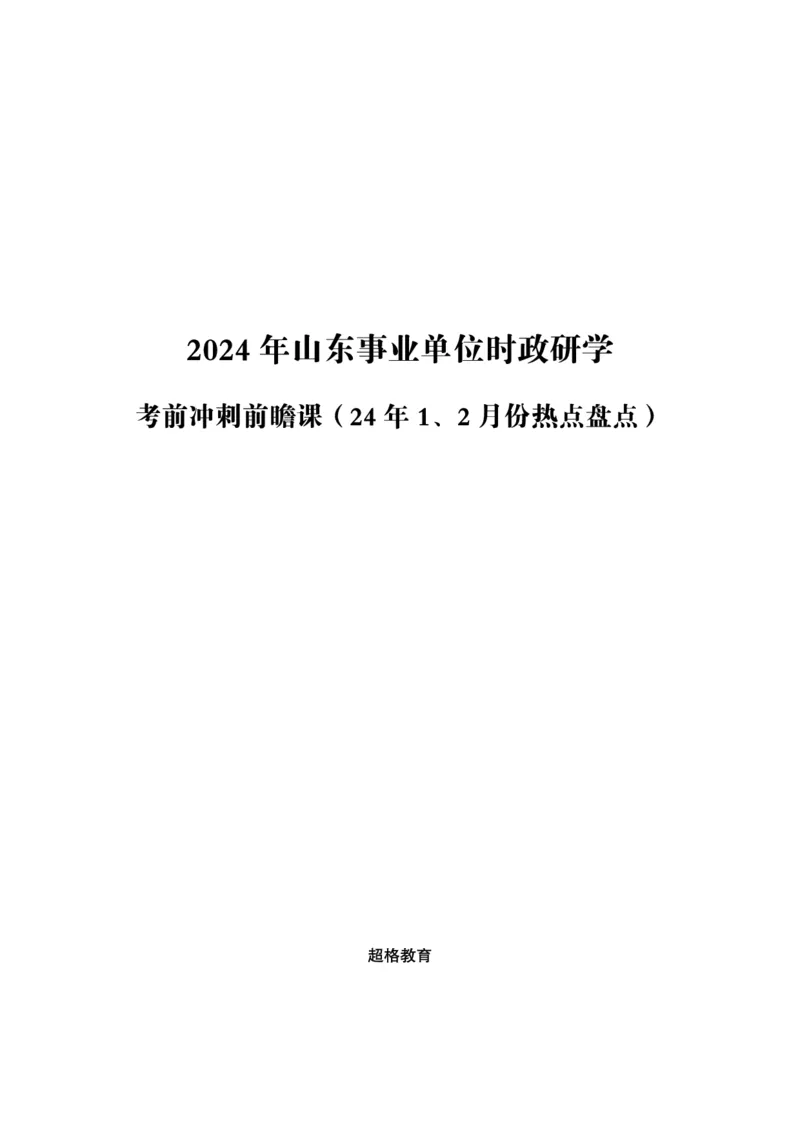 超格考前冲刺前瞻课（24年1、2月份热点盘点）讲义__2026考公资料_（05）超格_超格时政_超格全国时政重点+重要会议讲话+720题