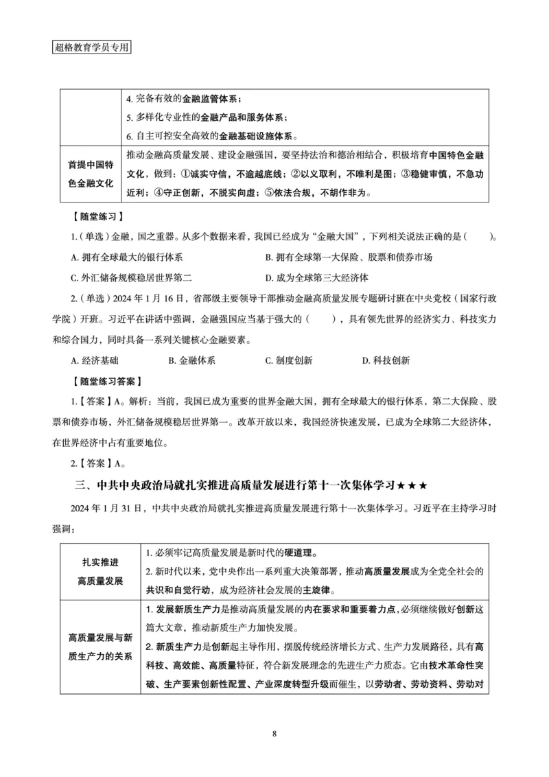 超格考前冲刺前瞻课（24年1、2月份热点盘点）讲义__2026考公资料_（05）超格_超格时政_超格全国时政重点+重要会议讲话+720题