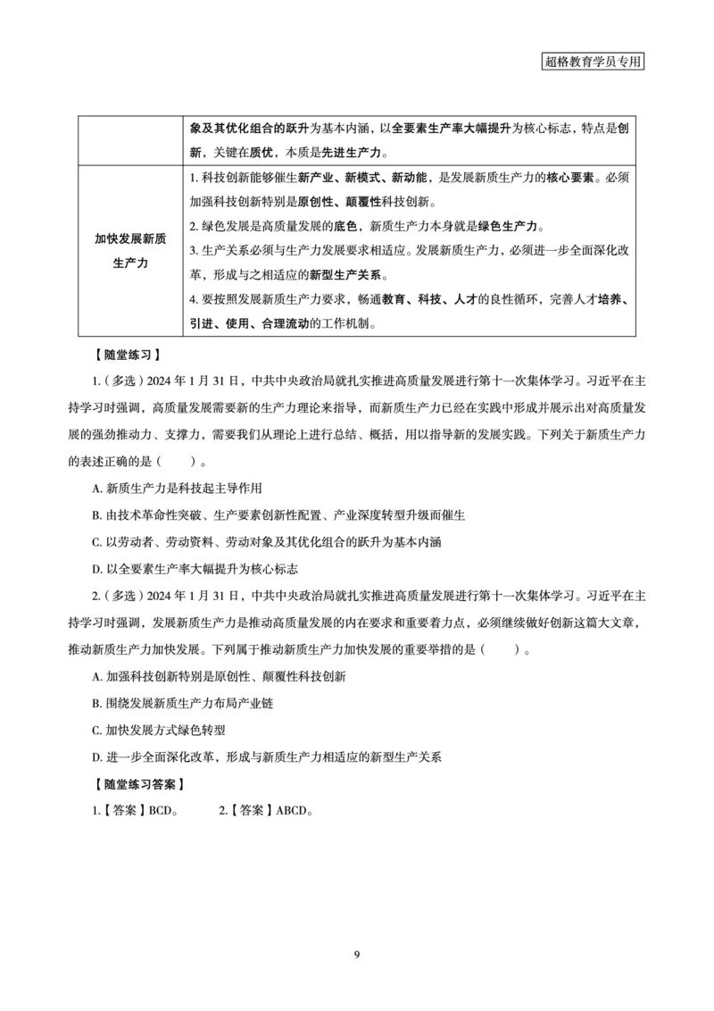 超格考前冲刺前瞻课（24年1、2月份热点盘点）讲义__2026考公资料_（05）超格_超格时政_超格全国时政重点+重要会议讲话+720题