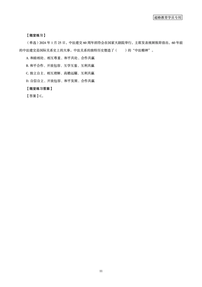 超格考前冲刺前瞻课（24年1、2月份热点盘点）讲义__2026考公资料_（05）超格_超格时政_超格全国时政重点+重要会议讲话+720题