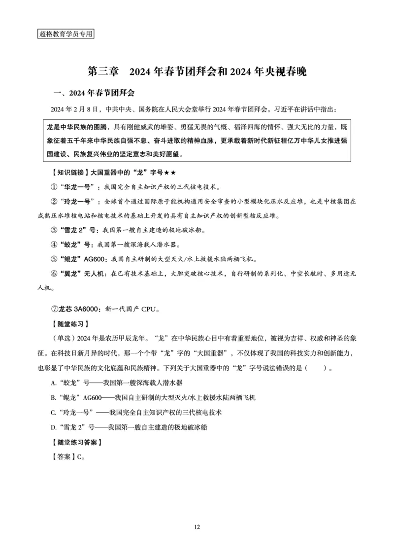 超格考前冲刺前瞻课（24年1、2月份热点盘点）讲义__2026考公资料_（05）超格_超格时政_超格全国时政重点+重要会议讲话+720题