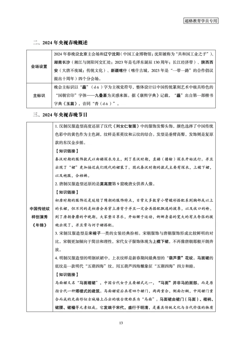 超格考前冲刺前瞻课（24年1、2月份热点盘点）讲义__2026考公资料_（05）超格_超格时政_超格全国时政重点+重要会议讲话+720题