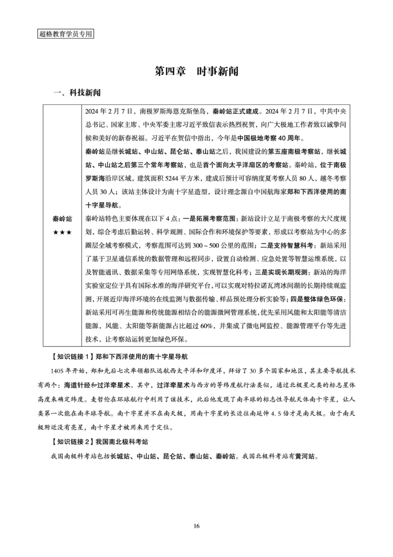 超格考前冲刺前瞻课（24年1、2月份热点盘点）讲义__2026考公资料_（05）超格_超格时政_超格全国时政重点+重要会议讲话+720题