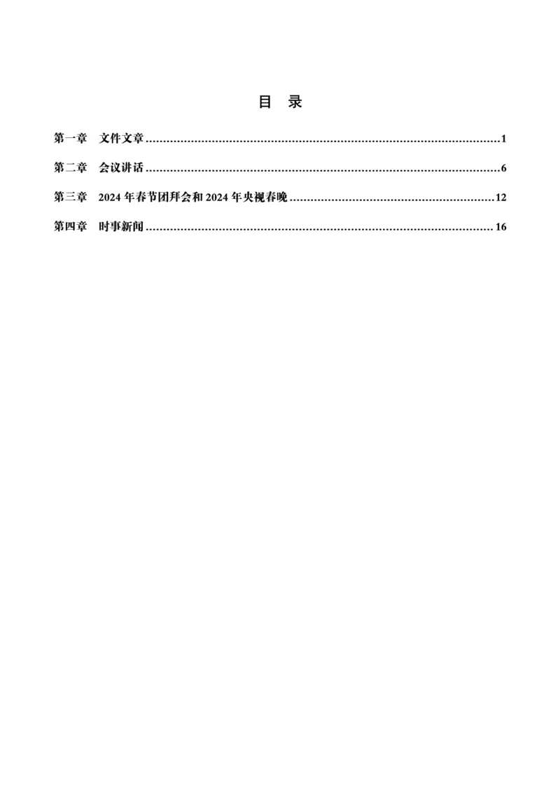超格考前冲刺前瞻课（24年1、2月份热点盘点）讲义__2026考公资料_（05）超格_超格时政_超格全国时政重点+重要会议讲话+720题