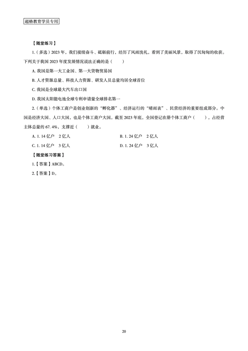 超格考前冲刺前瞻课（24年1、2月份热点盘点）讲义__2026考公资料_（05）超格_超格时政_超格全国时政重点+重要会议讲话+720题