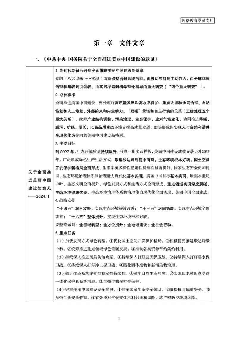 超格考前冲刺前瞻课（24年1、2月份热点盘点）讲义__2026考公资料_（05）超格_超格时政_超格全国时政重点+重要会议讲话+720题