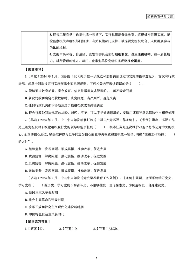 超格考前冲刺前瞻课（24年1、2月份热点盘点）讲义__2026考公资料_（05）超格_超格时政_超格全国时政重点+重要会议讲话+720题
