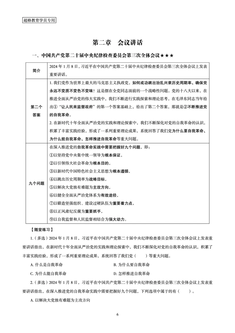 超格考前冲刺前瞻课（24年1、2月份热点盘点）讲义__2026考公资料_（05）超格_超格时政_超格全国时政重点+重要会议讲话+720题