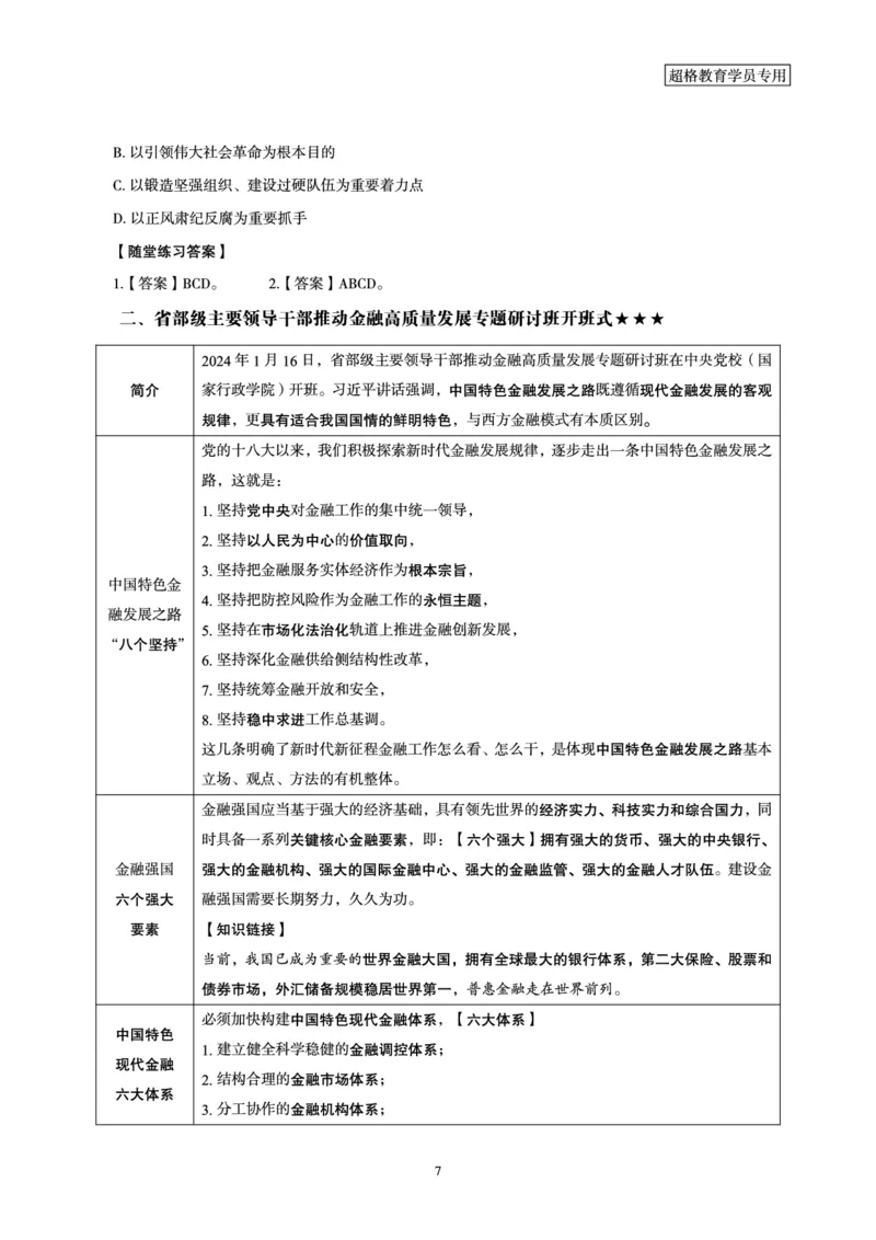 超格考前冲刺前瞻课（24年1、2月份热点盘点）讲义__2026考公资料_（05）超格_超格时政_超格全国时政重点+重要会议讲话+720题