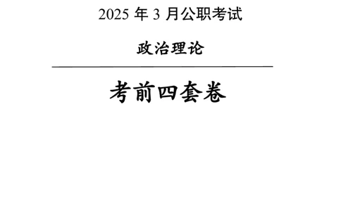 黄金预测四套卷_2026考公资料_（11）小黑（离职去上岸村了）_公基时政政治理论小黑合集（2024+2025）_2025小黑资料合集_政治理论2025省考小黑政治理论+常识判断冲刺班_857