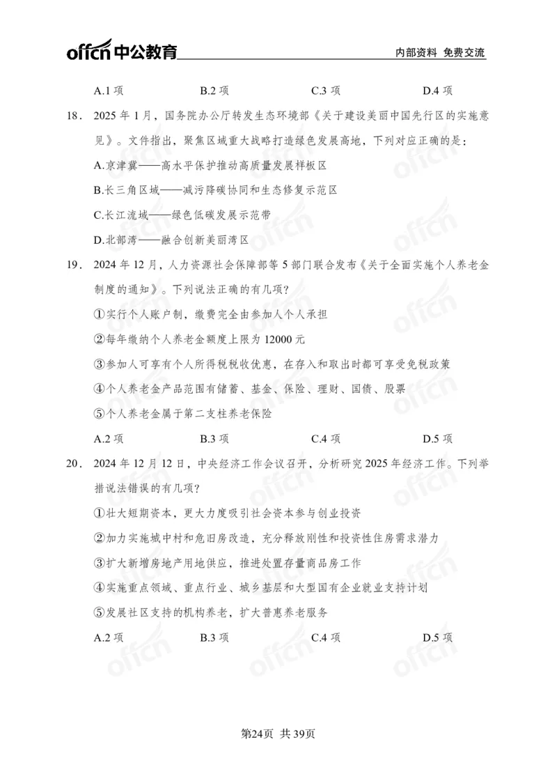 黄金预测四套卷_2026考公资料_（11）小黑（离职去上岸村了）_公基时政政治理论小黑合集（2024+2025）_2025小黑资料合集_政治理论2025省考小黑政治理论+常识判断冲刺班_857