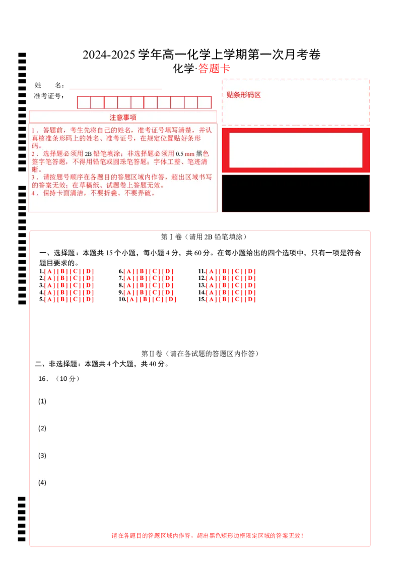 高一化学第一次月考卷（答题卡）A4版_1多考区联考试卷_0920（新高考通用）黄金卷：2024-2025学年高一上学期第一次月考（含答题卡word解析版）