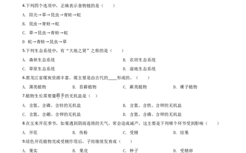 精品解析：黑龙江省齐齐哈尔市、黑河市、大兴安岭地区2020年中考生物试题（原卷版）_中考真题_8.生物中考真题2015-2024年_2020生物真题74份