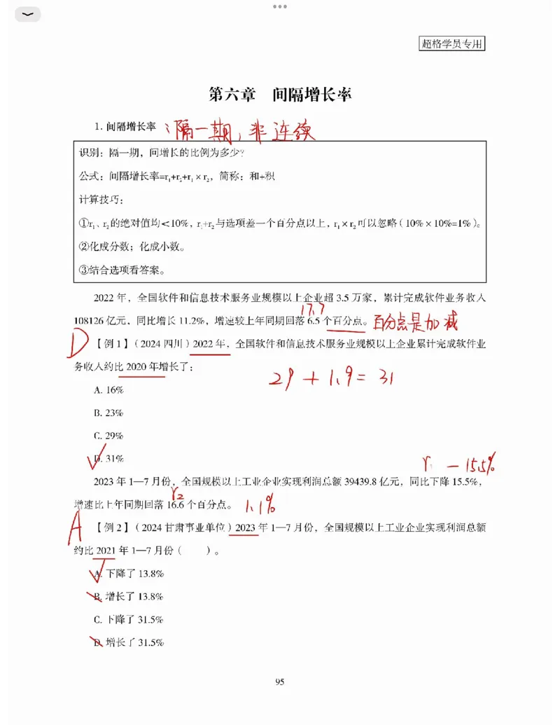 高照丨26资料分析3+2第7节_2026考公资料_（05）超格_2026年超格行测申论六合一理论实战班_资料分析理论实战班（3+2）高照&牟立志_高照丨26资料分析3+2听课笔记