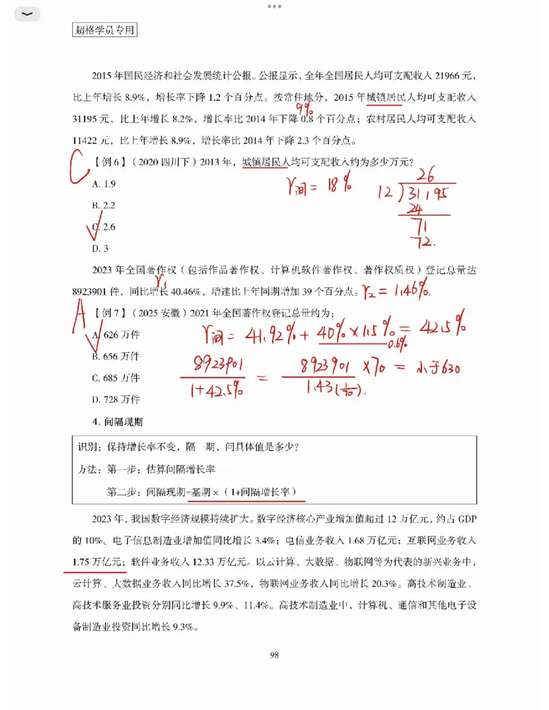 高照丨26资料分析3+2第7节_2026考公资料_（05）超格_2026年超格行测申论六合一理论实战班_资料分析理论实战班（3+2）高照&牟立志_高照丨26资料分析3+2听课笔记