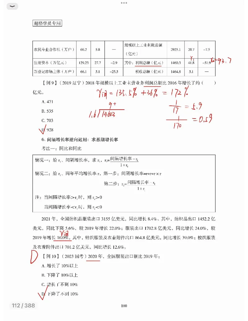 高照丨26资料分析3+2第7节_2026考公资料_（05）超格_2026年超格行测申论六合一理论实战班_资料分析理论实战班（3+2）高照&牟立志_高照丨26资料分析3+2听课笔记