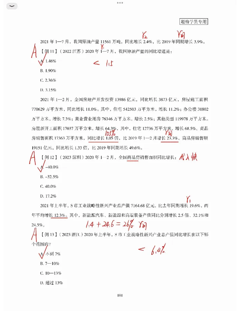 高照丨26资料分析3+2第7节_2026考公资料_（05）超格_2026年超格行测申论六合一理论实战班_资料分析理论实战班（3+2）高照&牟立志_高照丨26资料分析3+2听课笔记