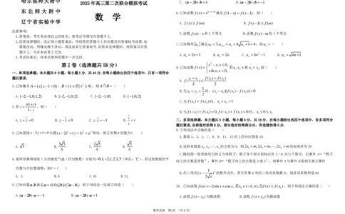 三校第二次模拟数学卷(1)_2025年4月_250403东北三省三校2025届高三第二次联合模拟考试（哈师大附中、东师大附中、辽宁省实验中学）（全科）