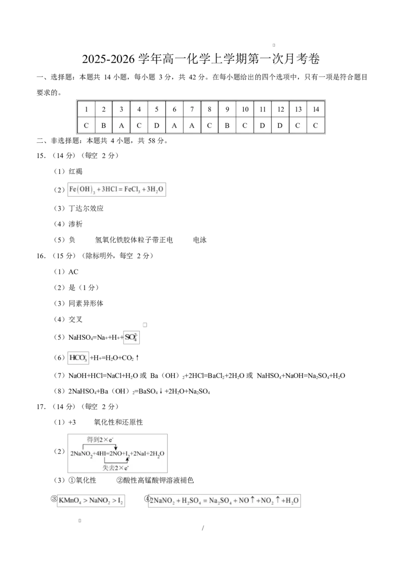 高一化学上学期第一次月考02（新高考通用，144）高一化学第一次月考卷（参考答案）_1多考区联考试卷_2510092025-2026学年高一化学上学期第一次月考