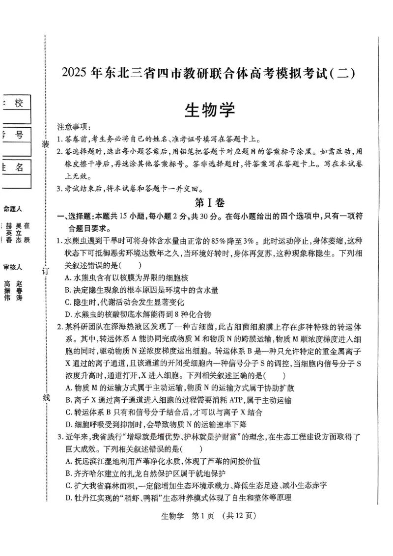 2025年东北三省四市教研联合体高考模拟试题（二）生物_2025年5月_2505112025年东北三省四市教研联合体高考模拟试题（二）（全科）
