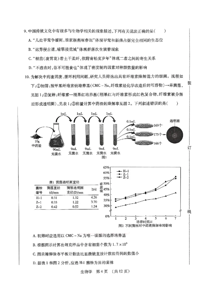 2025年东北三省四市教研联合体高考模拟试题（二）生物_2025年5月_2505112025年东北三省四市教研联合体高考模拟试题（二）（全科）