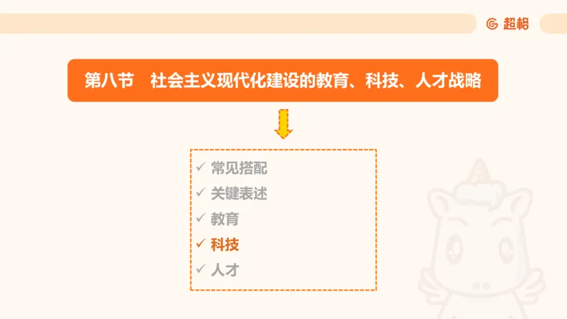 党的创新理论5_2026考公资料_超格合集_公考-理论班2026超格行测申论（六合一）理论实战班_政治理论&常识理论实战班璐璐&超哥_政治理论_课件