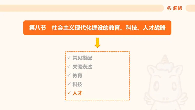 党的创新理论5_2026考公资料_超格合集_公考-理论班2026超格行测申论（六合一）理论实战班_政治理论&常识理论实战班璐璐&超哥_政治理论_课件
