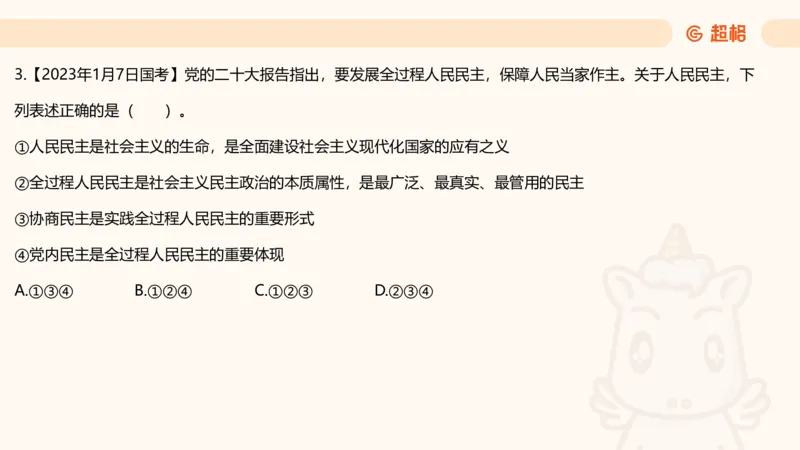 党的创新理论5_2026考公资料_超格合集_公考-理论班2026超格行测申论（六合一）理论实战班_政治理论&常识理论实战班璐璐&超哥_政治理论_课件