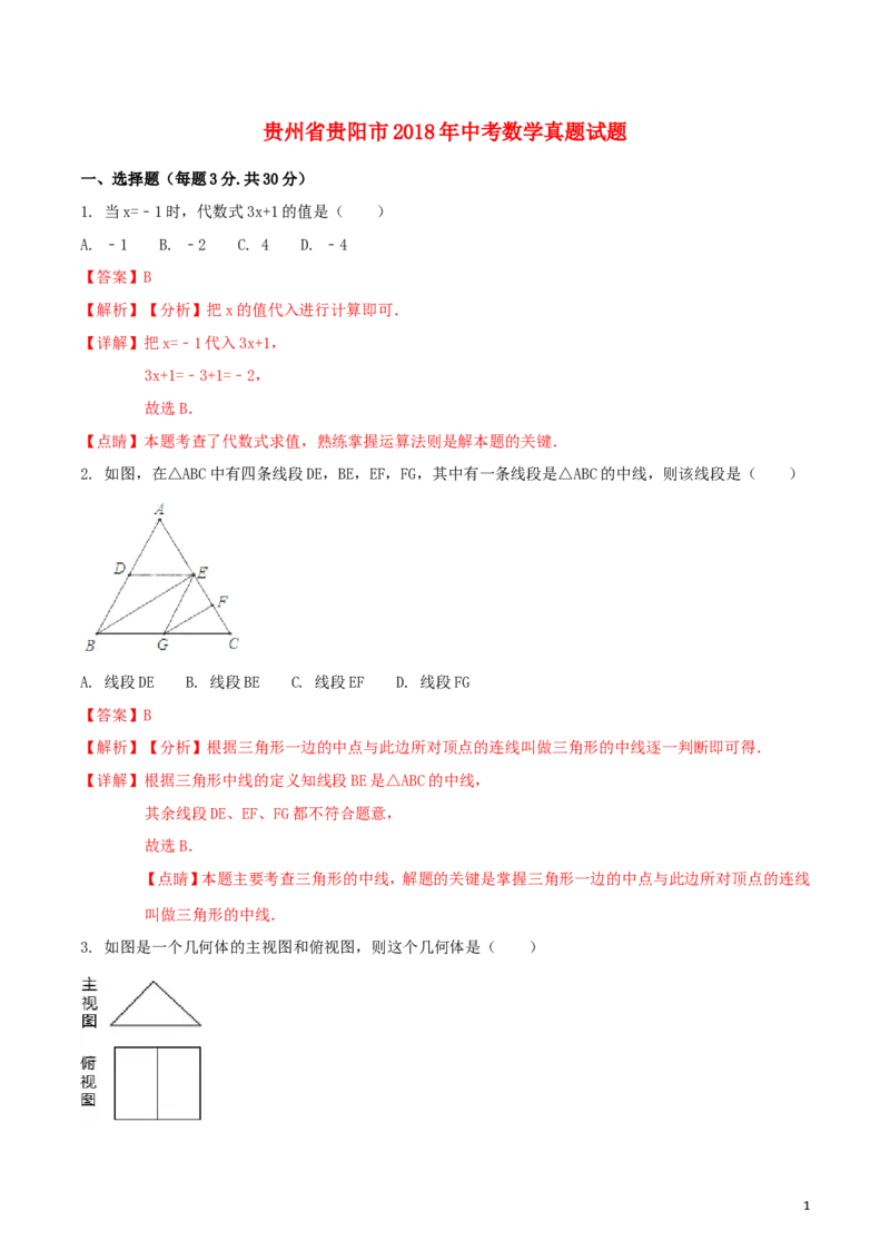 贵州省贵阳市2018年中考数学真题试题（含解析1）_中考真题_2.数学中考真题2015-2024年_2018年全国中考数学258份