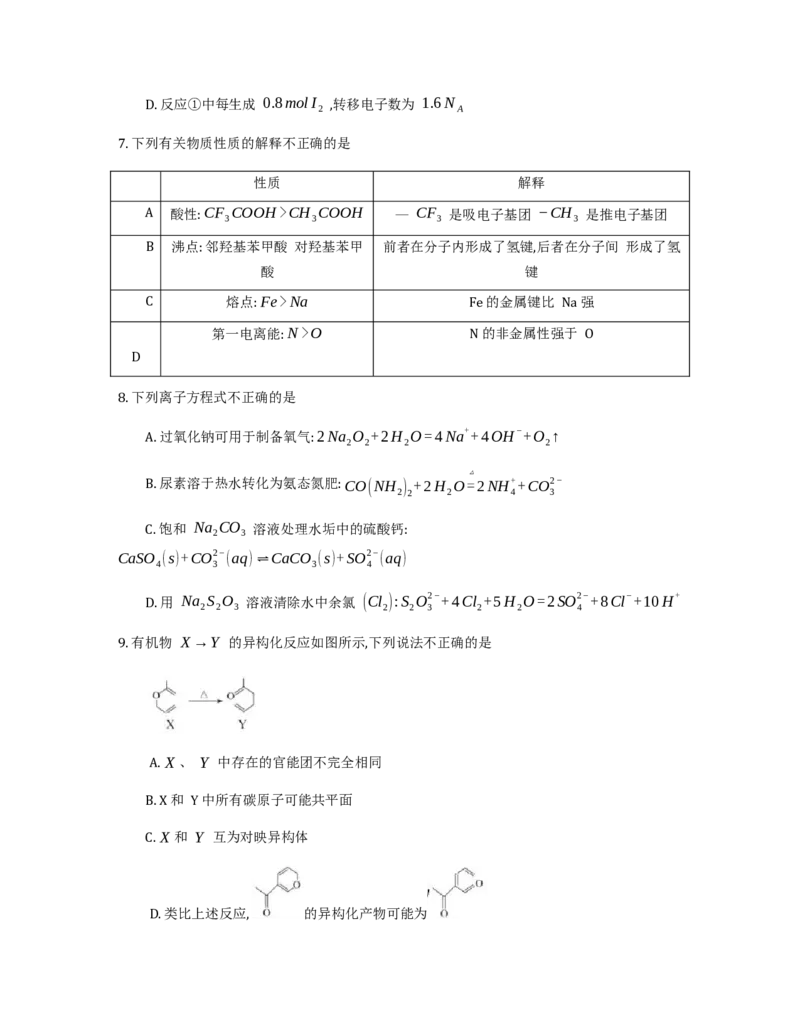化学试题_2025年8月_250828浙江强基联盟2025年8月高三联考（全科）_浙江省强基联盟2026届高三上学期8月联考化学试卷（含解析）