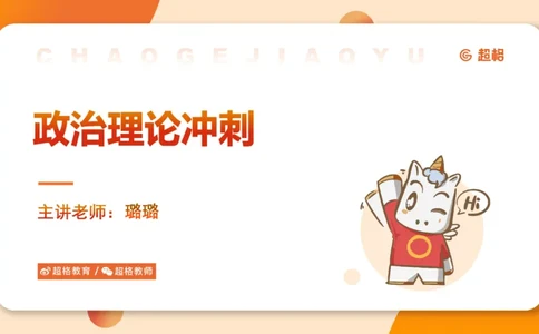 课件2_2026考公资料_（05）超格_行测申论2025超格合集(行测&申论&政治理论)_常识2025超格常识判断全家桶（含政治理论冲刺）_04.常识(政治理论)考前冲刺阶段_讲义