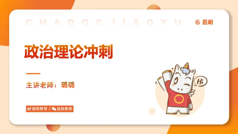 课件2_2026考公资料_（05）超格_行测申论2025超格合集(行测&申论&政治理论)_常识2025超格常识判断全家桶（含政治理论冲刺）_04.常识(政治理论)考前冲刺阶段_讲义