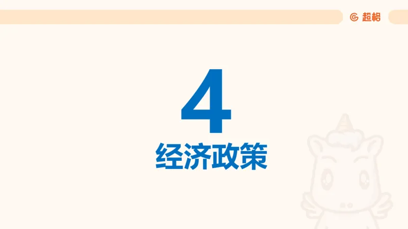 课件2_2026考公资料_（05）超格_行测申论2025超格合集(行测&申论&政治理论)_常识2025超格常识判断全家桶（含政治理论冲刺）_04.常识(政治理论)考前冲刺阶段_讲义