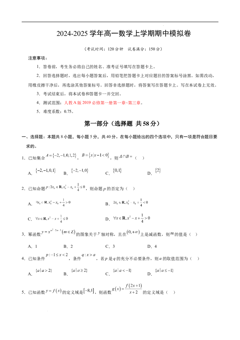 高一数学期中模拟卷（考试版A4）测试范围：人教A版2019必修第一册第一章~第三章（新八省专用）_1多考区联考试卷