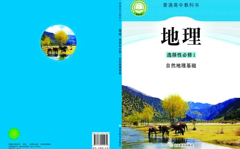 鲁教版地理选修第一册高清教材_4-教培资料-26年最新资料-同步更新_初中高中教资_03科三专项（进去保存报考的学科即可）_02科三专项（笔记真题思维导图教学设计版本二）