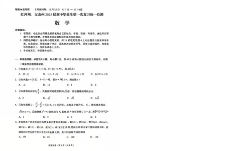 云南省红河州、文山州2025届高中毕业生第一次复习统一检测数学_2025年1月_250102云南省红河州、文山州2025届高中毕业生第一次复习统一检测