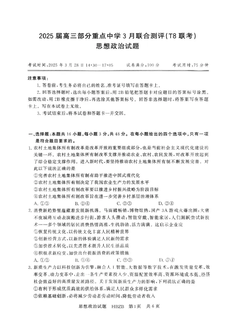 2025届高三部分重点中学3月联合测评(T8联考)政治试题（河北版，含答案）_2025年3月_2503282025届八省八校高三部分重点中学3月联合测评（T8联考）（全科）