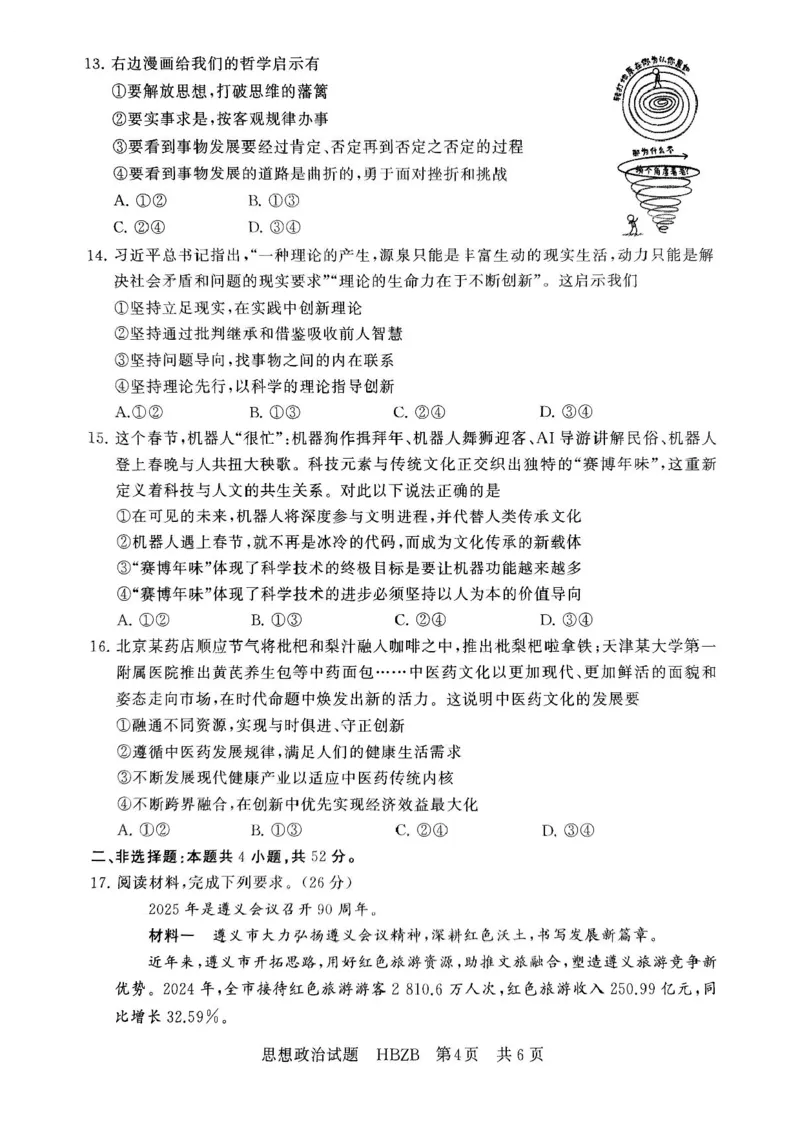 2025届高三部分重点中学3月联合测评(T8联考)政治试题（河北版，含答案）_2025年3月_2503282025届八省八校高三部分重点中学3月联合测评（T8联考）（全科）