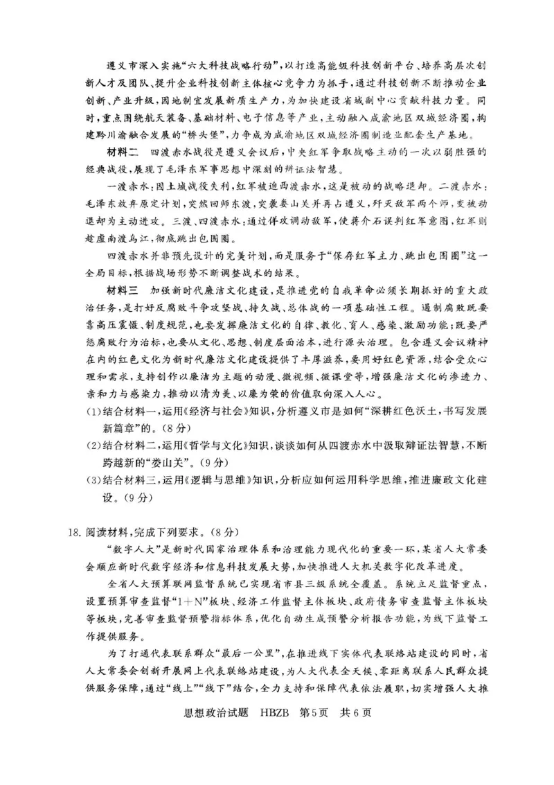 2025届高三部分重点中学3月联合测评(T8联考)政治试题（河北版，含答案）_2025年3月_2503282025届八省八校高三部分重点中学3月联合测评（T8联考）（全科）