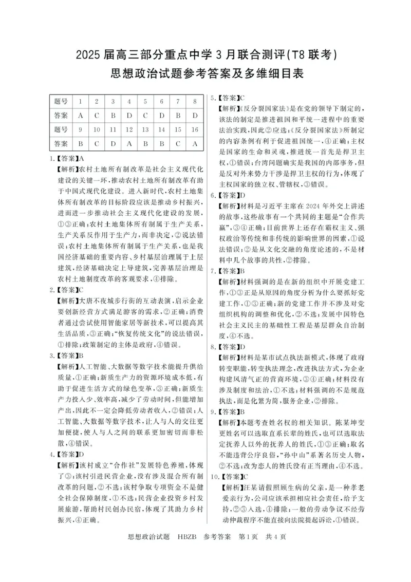 2025届高三部分重点中学3月联合测评(T8联考)政治试题（河北版，含答案）_2025年3月_2503282025届八省八校高三部分重点中学3月联合测评（T8联考）（全科）