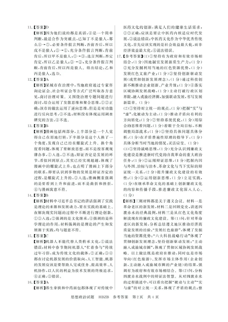 2025届高三部分重点中学3月联合测评(T8联考)政治试题（河北版，含答案）_2025年3月_2503282025届八省八校高三部分重点中学3月联合测评（T8联考）（全科）