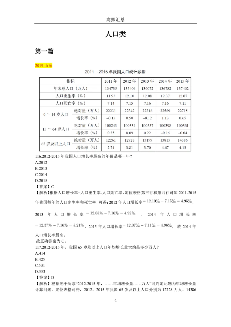 高照专项：纯人口类材料汇总（9篇）_2026考公资料_超格合集_数资高照合集_速算高照抖音速算直播课_题本