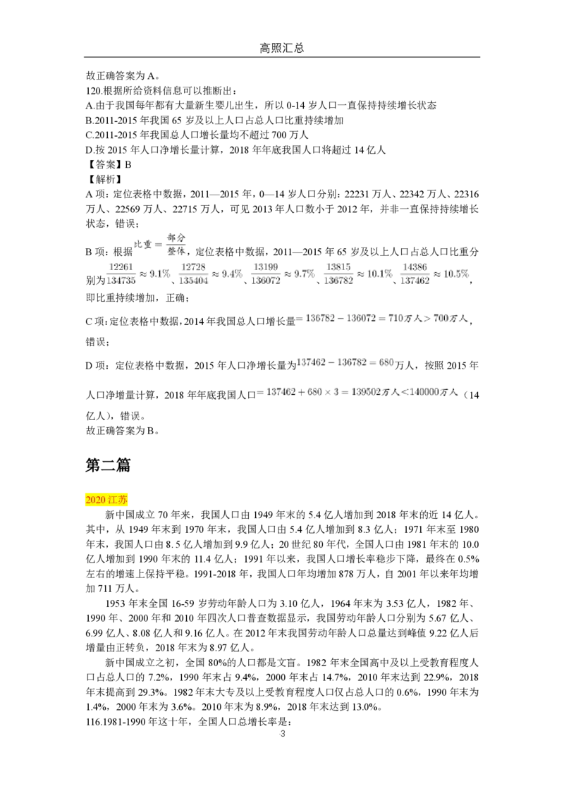 高照专项：纯人口类材料汇总（9篇）_2026考公资料_超格合集_数资高照合集_速算高照抖音速算直播课_题本