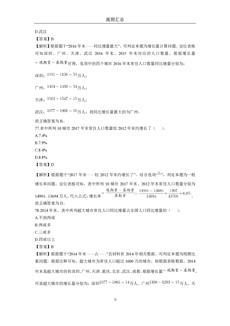 高照专项：纯人口类材料汇总（9篇）_2026考公资料_超格合集_数资高照合集_速算高照抖音速算直播课_题本