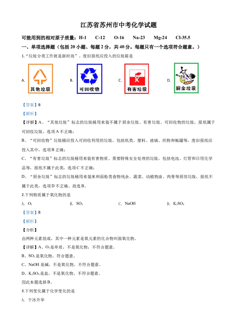 精品解析：江苏省苏州市2020年中考化学试题（解析版）_中考真题_5.化学中考真题2015-2024年_2020中考化学真题（113份）_2020年中考真题精品解析化学（江苏苏州卷）精编word版