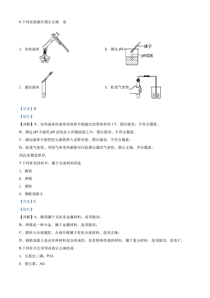 精品解析：江苏省苏州市2020年中考化学试题（解析版）_中考真题_5.化学中考真题2015-2024年_2020中考化学真题（113份）_2020年中考真题精品解析化学（江苏苏州卷）精编word版