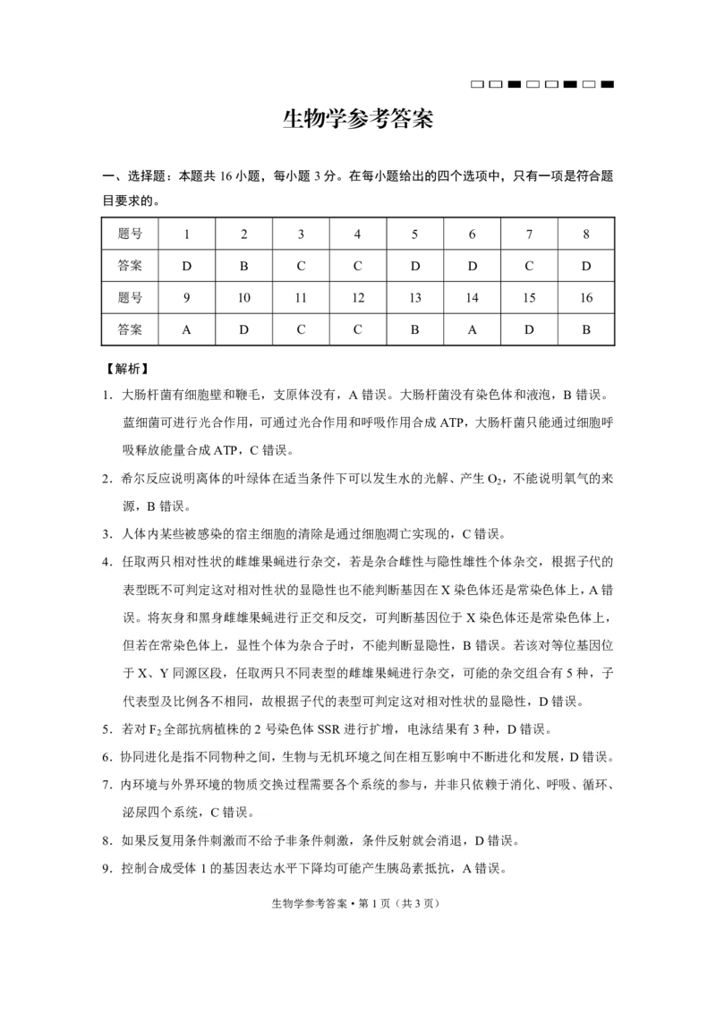 云南师范大学附属中学2025届高三下学期开学考试生物答案_2025年2月_250220云南师范大学附属中学2025届高三下学期开学考试（月考八）（全科）