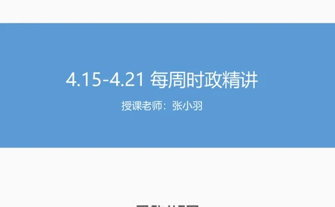 讲义04月15日-04月21日时政热点精讲_2026考公资料_（10）粉笔_2025粉笔国考省考980（课＋笔记）_粉笔980（25多省）_1、粉笔时政_1、2024粉笔每周时政精讲（赠送2023年时政）