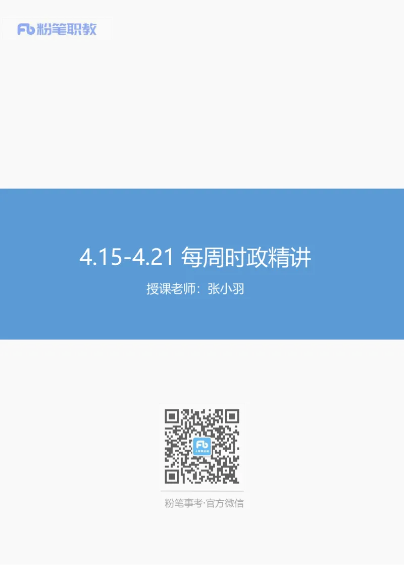 讲义04月15日-04月21日时政热点精讲_2026考公资料_（10）粉笔_2025粉笔国考省考980（课＋笔记）_粉笔980（25多省）_1、粉笔时政_1、2024粉笔每周时政精讲（赠送2023年时政）